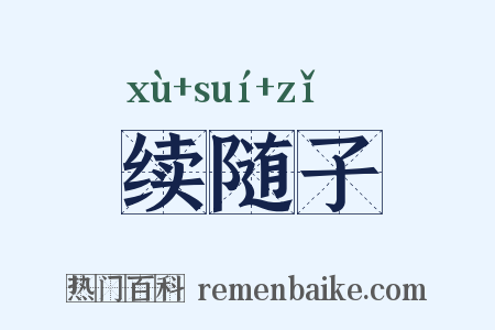 续随子是什么意思的图片